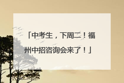 中考生，下周二！福州中招咨询会来了！