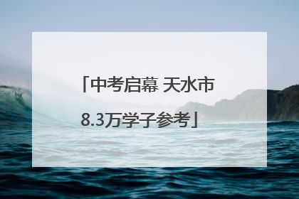 中考启幕 天水市8.3万学子参考