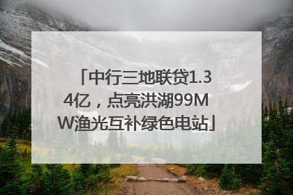 中行三地联贷1.34亿，点亮洪湖99MW渔光互补绿色电站