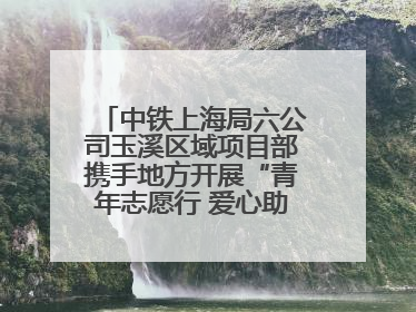 中铁上海局六公司玉溪区域项目部携手地方开展“青年志愿行 爱心助高考”活动