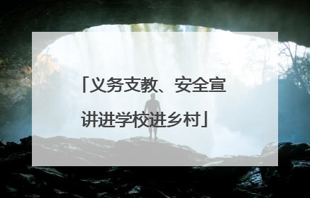义务支教、安全宣讲进学校进乡村