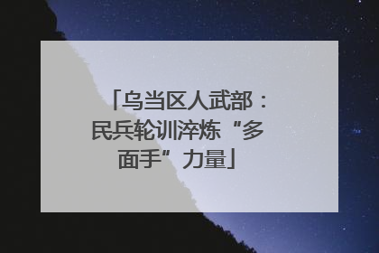 乌当区人武部：民兵轮训淬炼“多面手”力量