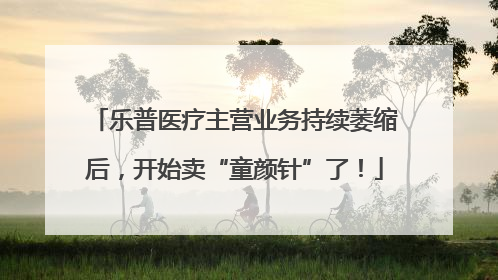 乐普医疗主营业务持续萎缩后，开始卖“童颜针”了！