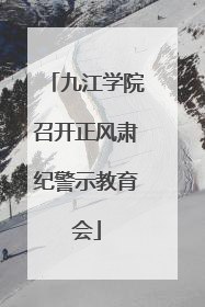 九江学院召开正风肃纪警示教育会