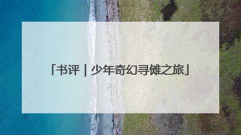 书评｜少年奇幻寻傩之旅