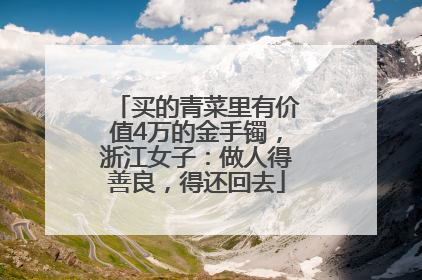 买的青菜里有价值4万的金手镯，浙江女子：做人得善良，得还回去