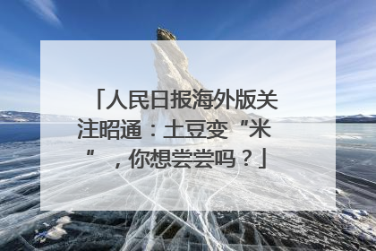 人民日报海外版关注昭通：土豆变“米”，你想尝尝吗？