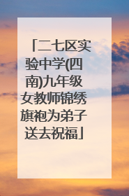 二七区实验中学(四南)九年级女教师锦绣旗袍为弟子送去祝福