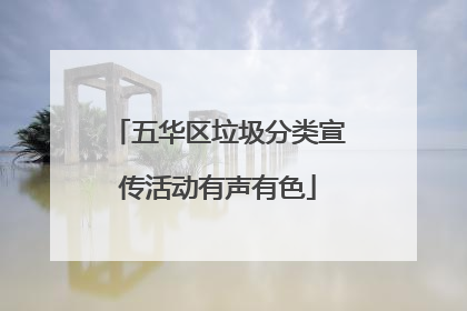 五华区垃圾分类宣传活动有声有色