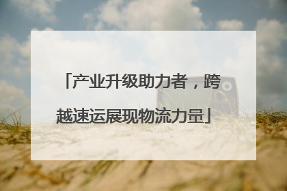 产业升级助力者，跨越速运展现物流力量