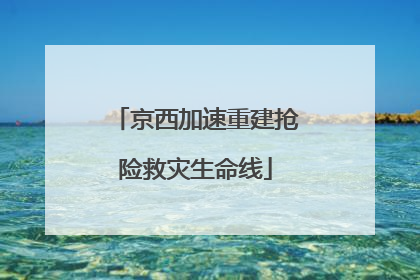 京西加速重建抢险救灾生命线