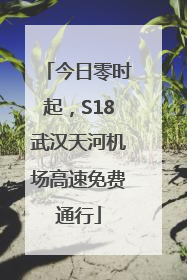 今日零时起，S18武汉天河机场高速免费通行