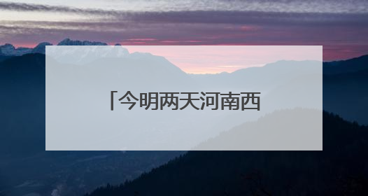 今明两天河南西南部、南部有分散性阵雨、雷阵雨