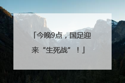今晚9点，国足迎来“生死战”！