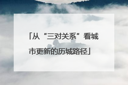 从“三对关系”看城市更新的历城路径