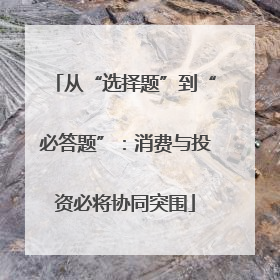 从“选择题”到“必答题”：消费与投资必将协同突围