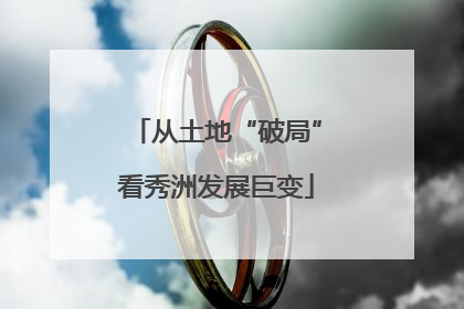 从土地“破局”看秀洲发展巨变