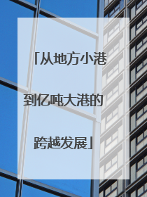 从地方小港到亿吨大港的跨越发展
