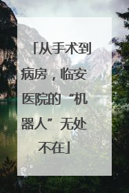 从手术到病房，临安医院的“机器人”无处不在