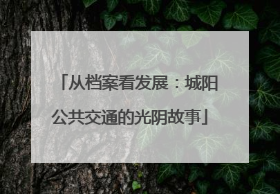 从档案看发展：城阳公共交通的光阴故事