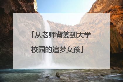 从老师背篓到大学校园的追梦女孩