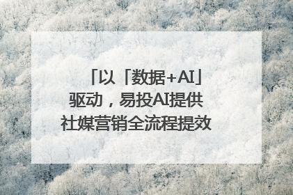 以「数据+AI」驱动，易投AI提供社媒营销全流程提效解决方案｜微播易