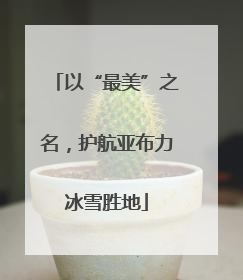 以“最美”之名，护航亚布力冰雪胜地