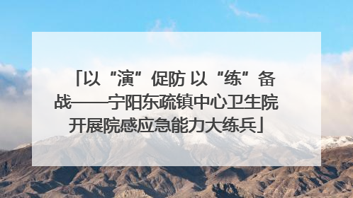 以“演”促防 以“练”备战——宁阳东疏镇中心卫生院开展院感应急能力大练兵