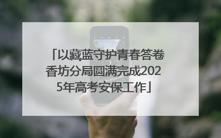 以藏蓝守护青春答卷 香坊分局圆满完成2025年高考安保工作
