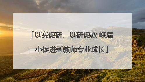 以赛促研、以研促教 峨眉一小促进新教师专业成长