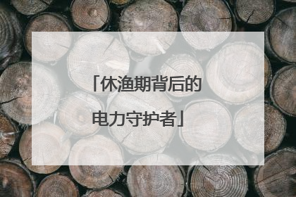 休渔期背后的电力守护者