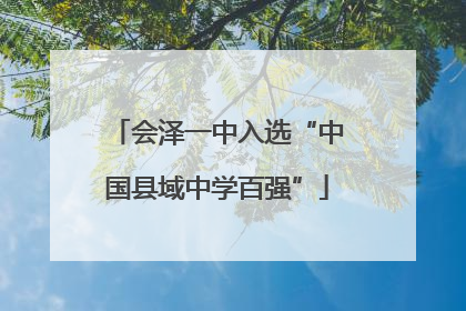 会泽一中入选“中国县域中学百强”