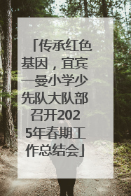 传承红色基因，宜宾一曼小学少先队大队部召开2025年春期工作总结会