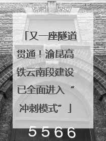 又一座隧道贯通！渝昆高铁云南段建设已全面进入“冲刺模式”