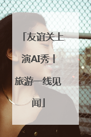 友谊关上演AI秀丨旅游一线见闻