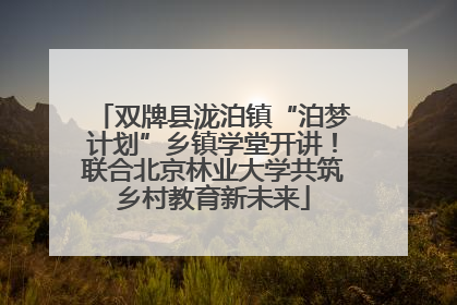 双牌县泷泊镇“泊梦计划”乡镇学堂开讲！联合北京林业大学共筑乡村教育新未来
