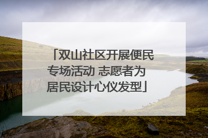 双山社区开展便民专场活动 志愿者为居民设计心仪发型