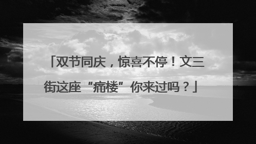 双节同庆，惊喜不停！文三街这座“痛楼”你来过吗？