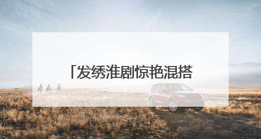 发绣淮剧惊艳混搭！盐城非遗“破圈”点燃Z世代狂欢