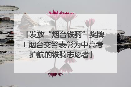 发放“烟台铁骑”奖牌！烟台交警表彰为中高考护航的铁骑志愿者