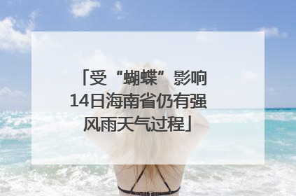 受“蝴蝶”影响 14日海南省仍有强风雨天气过程