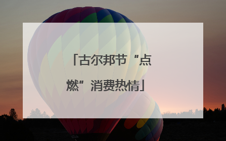 古尔邦节“点燃”消费热情