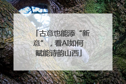 古意也能添“新意”，看AI如何赋能诗韵山西