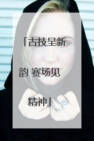 古技呈新韵 赛场见精神