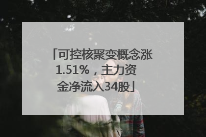 可控核聚变概念涨1.51%，主力资金净流入34股