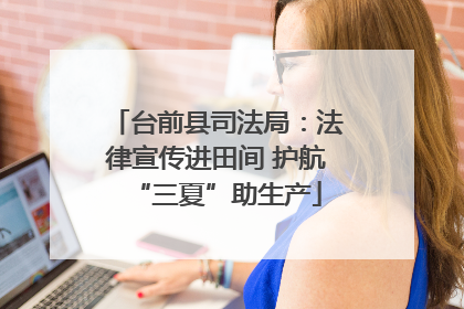 台前县司法局：法律宣传进田间 护航“三夏”助生产