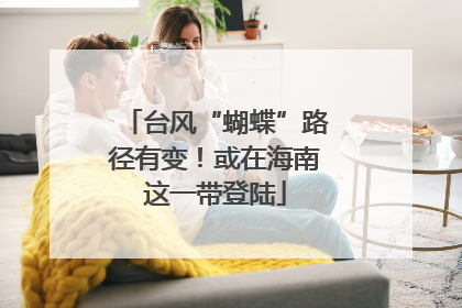 台风“蝴蝶”路径有变！或在海南这一带登陆