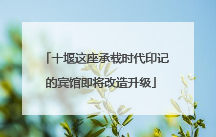 十堰这座承载时代印记的宾馆即将改造升级
