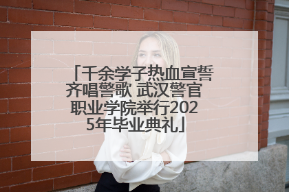 千余学子热血宣誓齐唱警歌 武汉警官职业学院举行2025年毕业典礼
