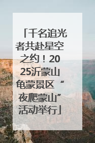 千名追光者共赴星空之约！2025沂蒙山龟蒙景区“夜爬蒙山”活动举行